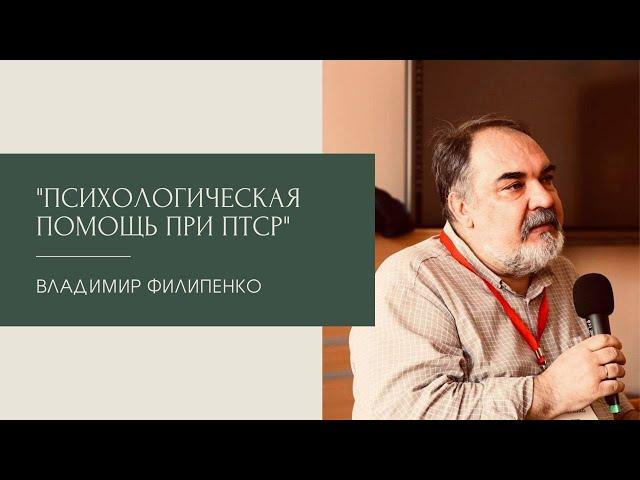 Психологическая помощь при ПТСР. Владимир Филипенко 11.04.2022