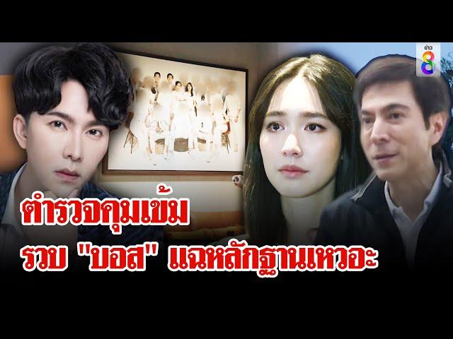 "บอสพอล" จ่อคุมตัวยาว ส่วนบอส มิน แซม โร่พบตำรวจ | ลุยชนข่าว | 12 ต.ค. 67