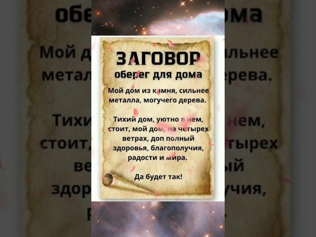 Заговор оберег для дома #эзотерика #заговоры #обереги #магия