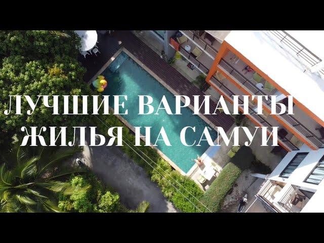 ТАИЛАНД | ОБЗОР ЖИЛЬЯ НА САМУИ | ЛУЧШИЕ ВАРИАНТЫ КОНДО И ДОМА В 2023 ГОДУ