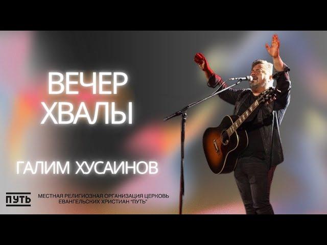 Галим Хусаинов Вечер Хвалы