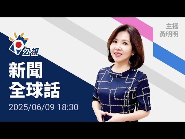 20250609 公視新聞全球話 完整版｜反逮捕移民示威升級，川普派國民警衛隊進駐洛杉磯