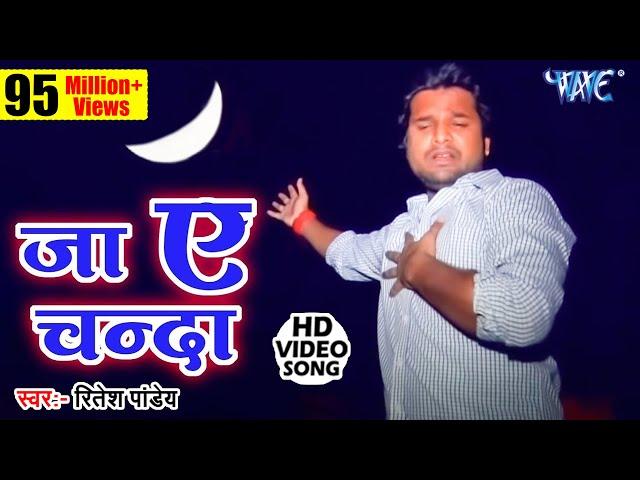 जा ऐ चँदा ले आव खबरिया - #Ritesh Pandey Sad Song - Ja Ae Chanda Le Aaw Khabariya - Bhojpuri Sad Song