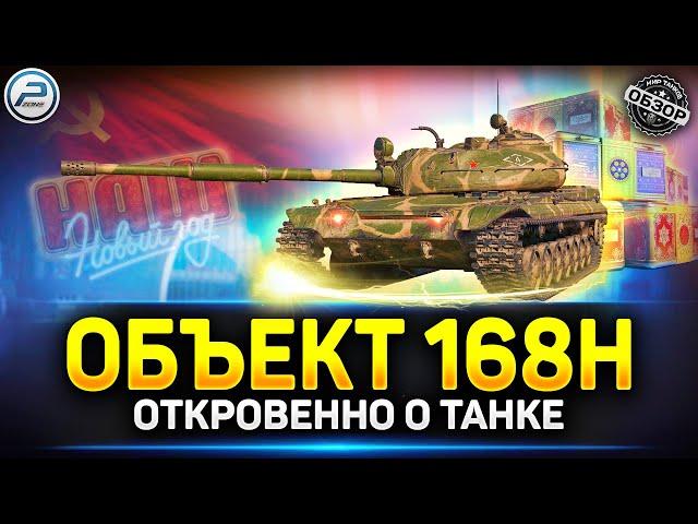 Обзор Объект 168Н - Годнота для фарма  Мир Танков #объект168н #миртанков #polkzone