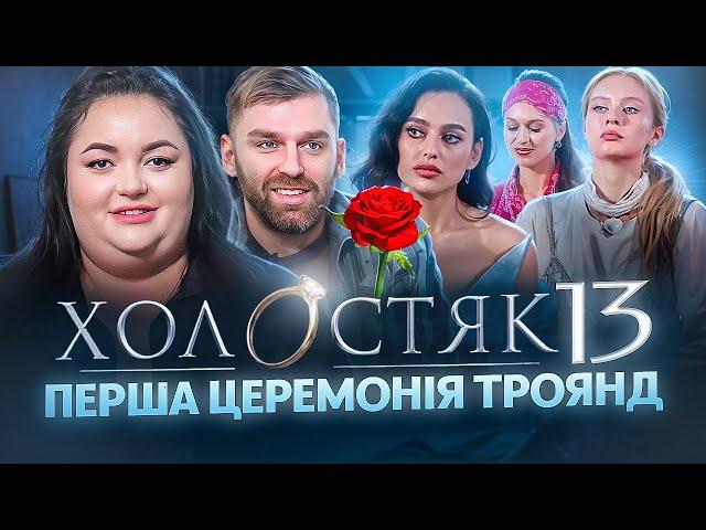 Реакція на «Холостяк 13»| Перша церемонія троянд | Рибак, Ткаченко, Терен