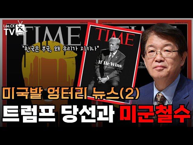 [이춘근의 국제정치 315회] 미국 발 엉터리 뉴스(2) Trump-Biden 박빙, 트럼프 당선과 미군철수