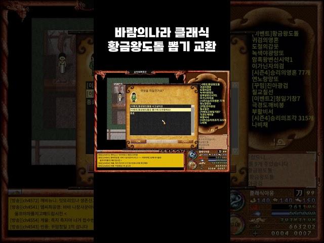 바람의나라 클래식 황금왕도톨 뽑기 교환