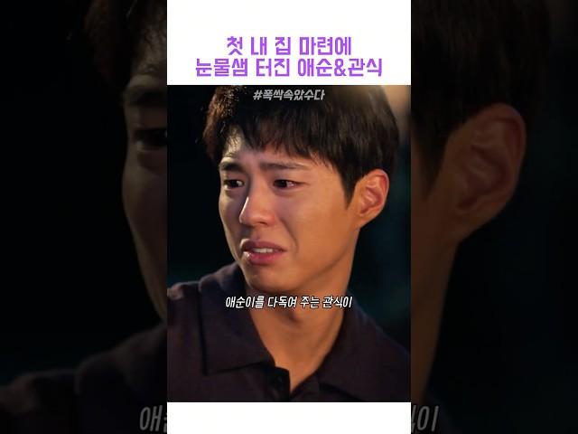 첫 내 집 마련에 눈물샘 터진 애순,관식 #폭싹속았수다