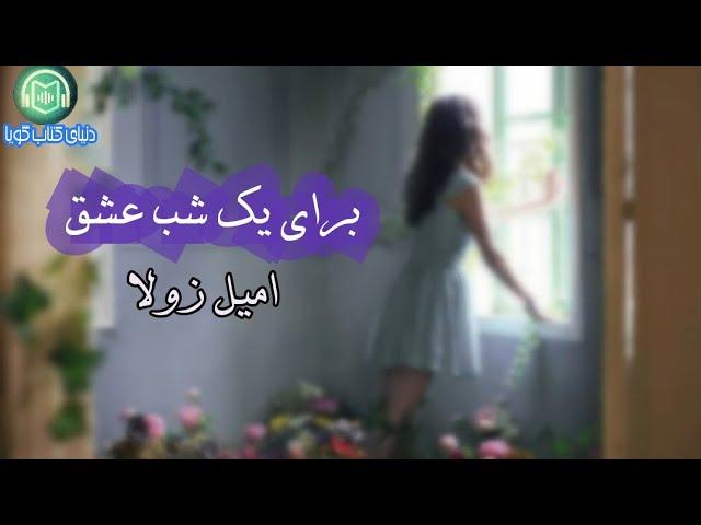 كتاب صوتى «براى يک شب عشق» نوشته‌ى: اميل زولا