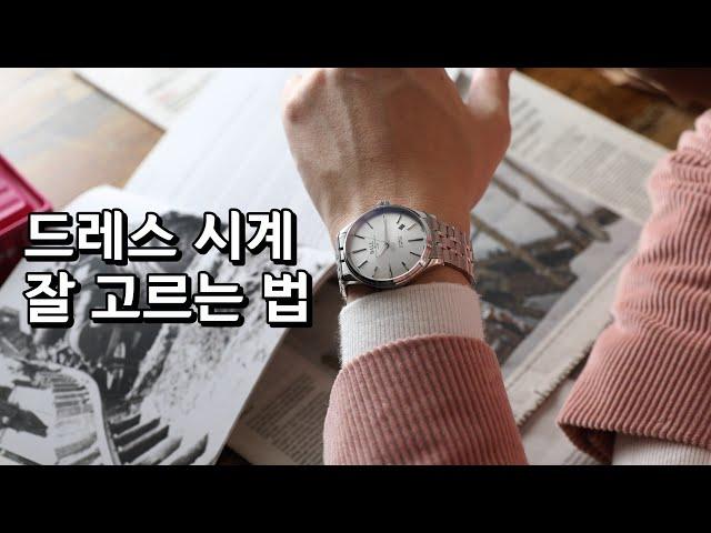 드레스 시계 가장 정석답게 고르는 법 (Sponsored by 볼워치)