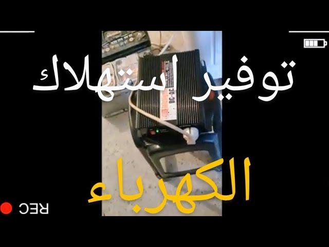 كهرباء مجانية مدى الحياة وداعا لفاتورة الكهرباء  أنفرتر