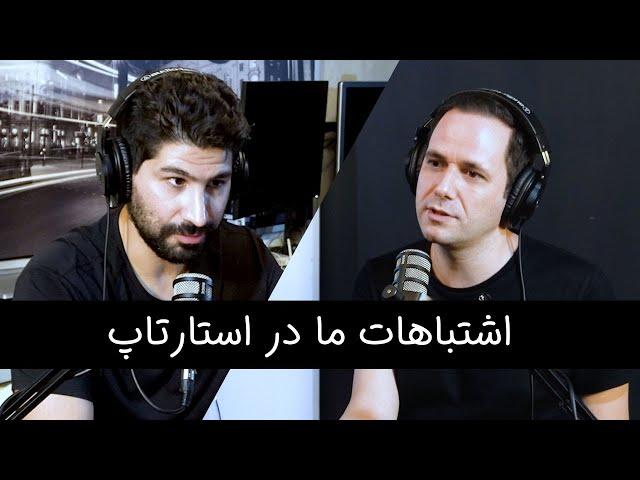 Episode 19 - اشتباهات ما در استارتاپ‌های قبلی | حمید اسدی