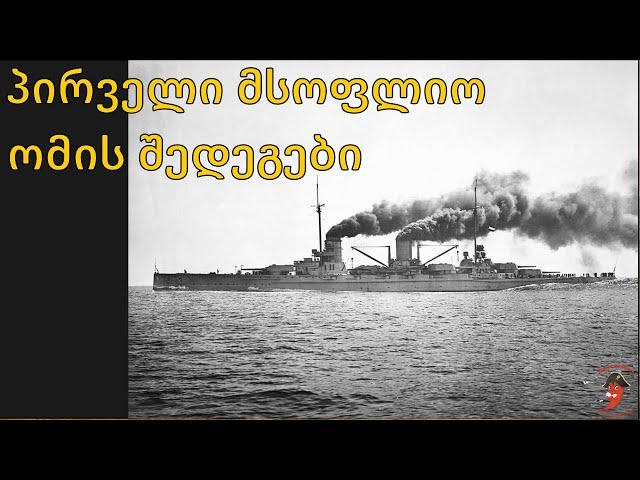 მწარე პოდკასტი, ეპიზოდი 80. პირველი მსოფლიო ომის შედეგები