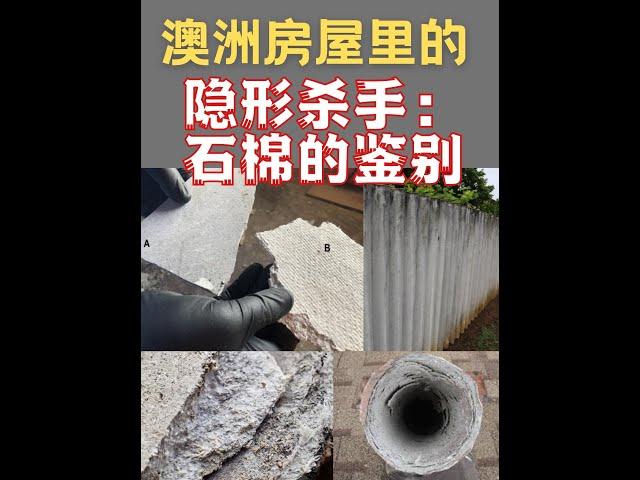 澳洲房屋中的隐形杀手：石棉的鉴别和处理