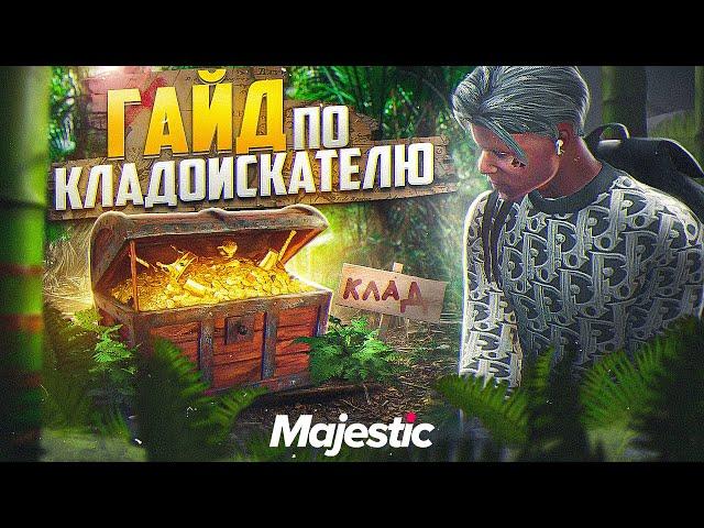 РАБОТА КЛАДОИСКАТЕЛЬ НА MAJESTIC RP КЛАДЫ МАДЖЕСТИК РП + КАРТА