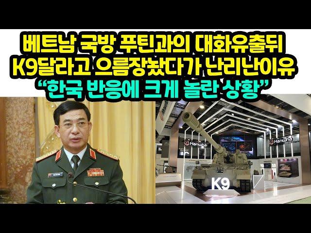 베트남 국방 푸틴과의 대화유출뒤 K9달라고 으름장놨다가 난리난이유 “한국 반응에 크게 놀란 상황”