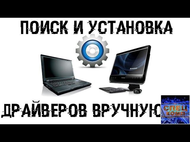 ПОИСК И УСТАНОВКА ДРАЙВЕРОВ НА ПК, и ноутбук ВРУЧНУЮ