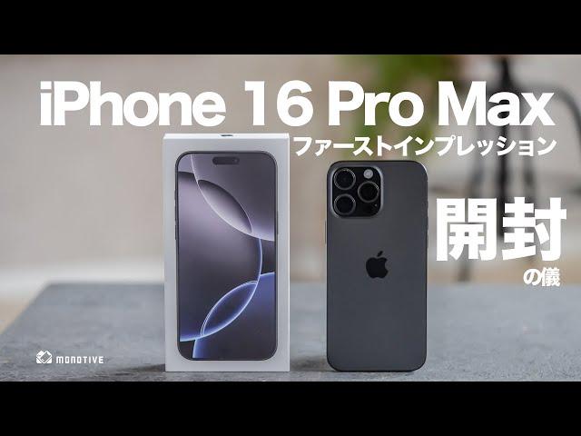 【開封レビュー】iPhone 16 Pro Maxファーストインプレッション！超オススメの最強ケース・フィルムも紹介！