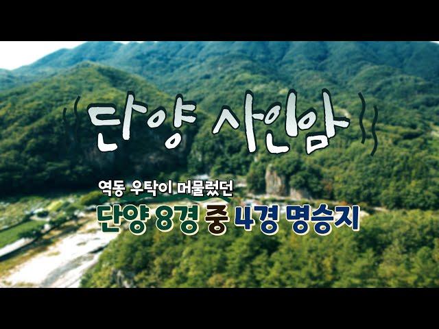 단양 사인암 드론 촬영 여행 중 만난 단양팔경