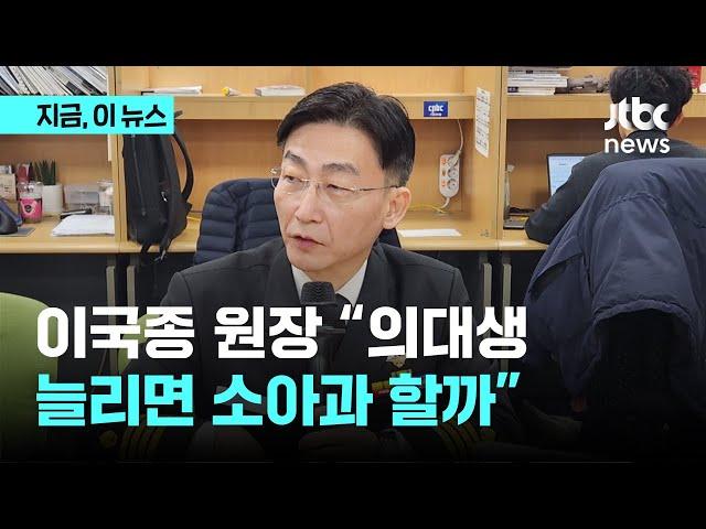 이국종 원장 "의대생 늘리면 소아과 하겠나"｜지금 이 뉴스