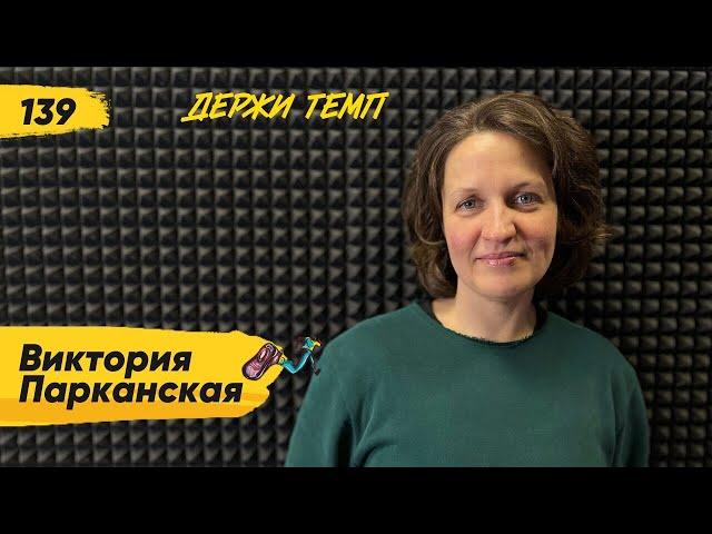 139. Виктория Парканская: зачем бегуну йога | Подкаст о беге «Держи темп»