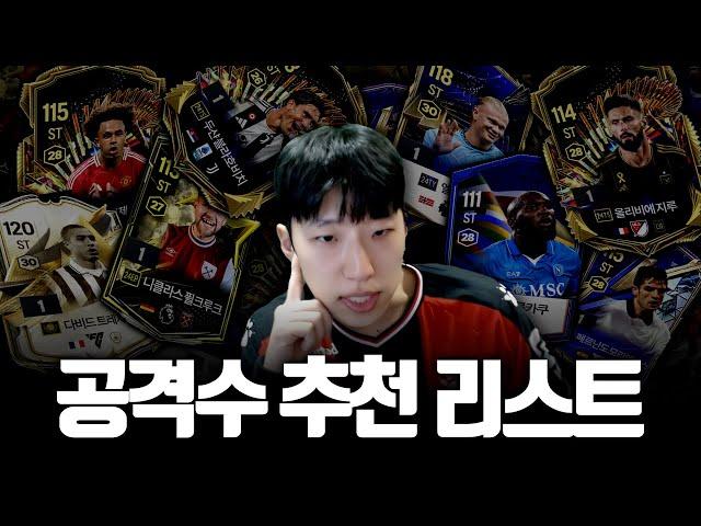 방배우의 공격수 추천 '타겟터' 편 FC온라인