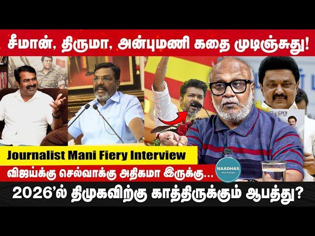 Journalist Mani Fiery Interview about Vijay | சீமான், திருமா, அன்புமணி கதை முடிஞ்சுது! TVK | DMK