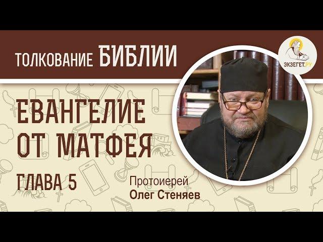 Евангелие от Матфея. Глава 5. Протоиерей Олег Стеняев. Толкование Библии. Толкование Нового Завета