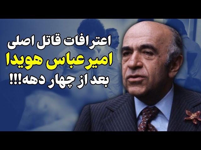 افشای لحظات آخر زندگی هویدا از زبان قاتلش