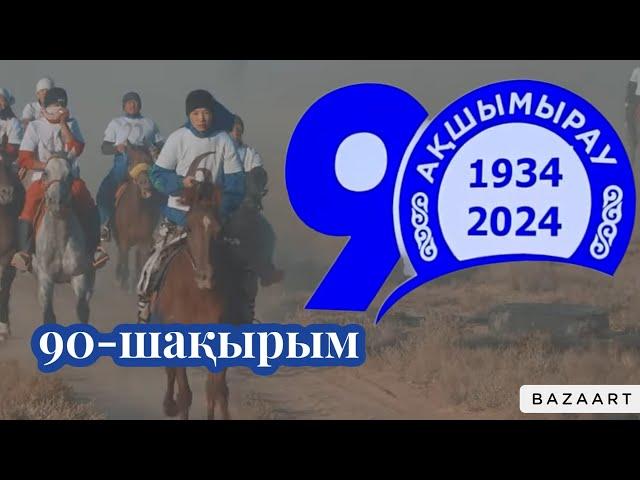 Бәйге 90 шақырым Ақшымырау ауылы. 29.09.2024