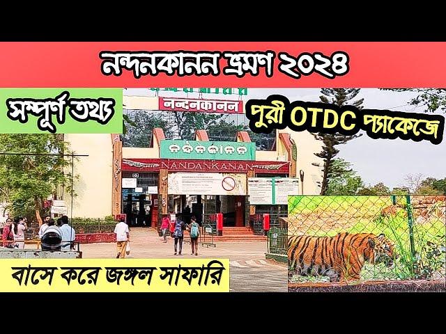 Nandankanan  | নন্দনকানন ভ্রমণ 2024 |Nandankanan Jungle Safari | Nandankanan Tour Guide | OTDC TOUR