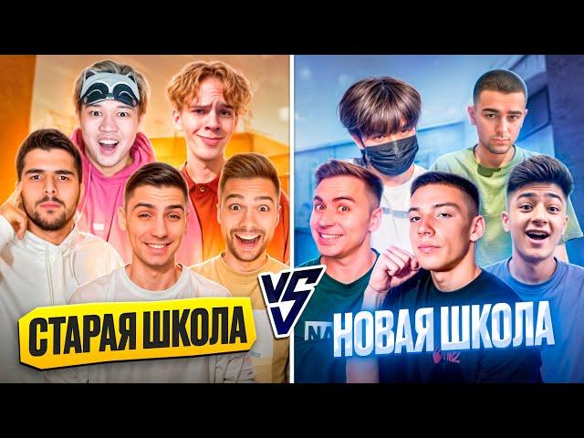 СТАРАЯ ШКОЛА VS НОВАЯ ШКОЛА ЛЕГЕНДАРНАЯ БИТВА!) БЕРСЕР ПОМОЖЕТ!)