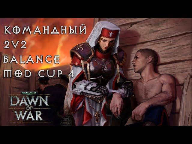 Командный турнир по Dawn of War, 2vs2