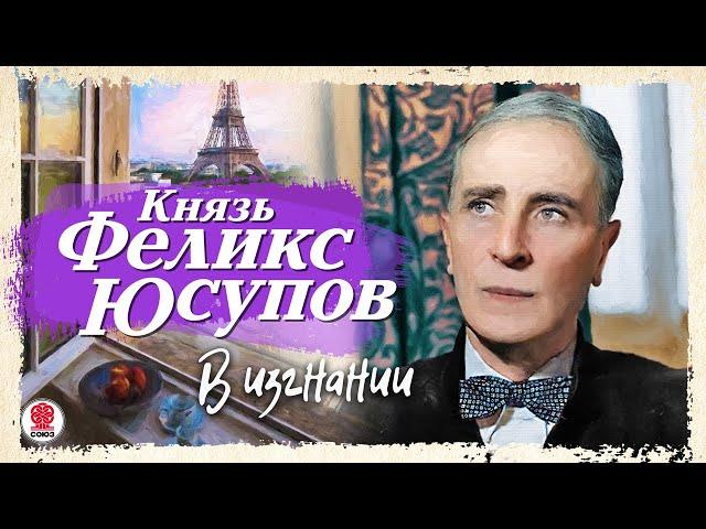 КНЯЗЬ ФЕЛИКС ЮСУПОВ «В ИЗГНАНИИ». Аудиокнига. Читает Сергей Чонишвили