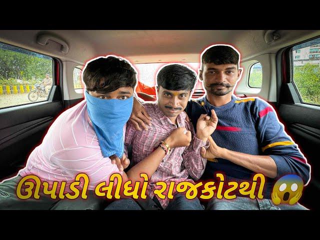 ઊપાડી લીધો રાજકોટથી ||#sk #vlog #viralvideo