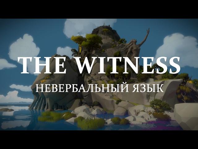 The Witness и новые языки | Blitz and Chips