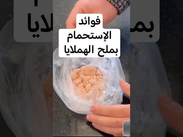 فوائد الإستحمام بالماء الهملايا #اكسبلور #وصفات #علاجات #ترند #معلومات #فوائد