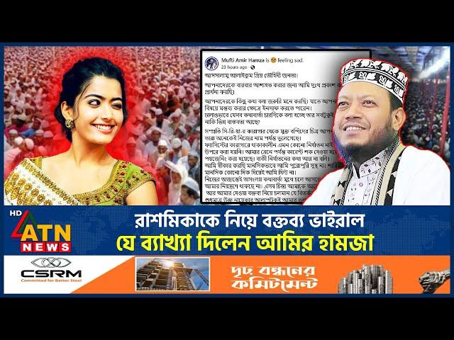 ভারতের নায়িকা রাশমিকাকে নিয়ে মন্তব্যের কারণ জানালেন আমির হামজা | Amir Hamza | Rashmika Mandanna