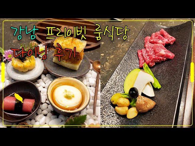 강남 프라이빗 룸식당 다이닝 내돈내산 후기 가격 및 위치가 궁금하다면?