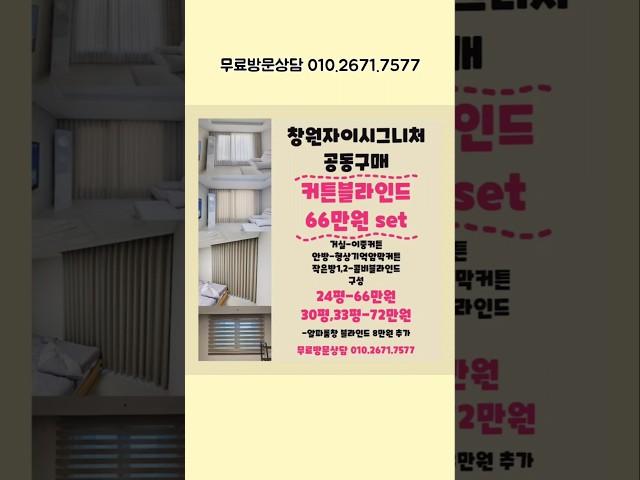 창원 가음동 자이시그니처 커튼 블라인드는 커블아트에서 해결! #창원자이시그니처 #가음자이시그니처 #창원커튼 #창원블라인드