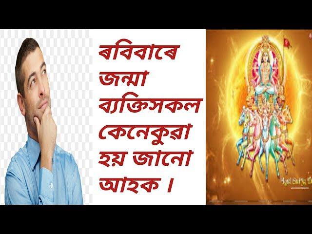 Astr top/Assamese Rashifal by ASTRO BRAHMA || know about Sunday born person || video 07#