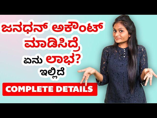 ಜನಧನ್ ಅಕೌಂಟ್ ಮಾಡಿಸಿದ್ರೆ ಏನು ಲಾಭ? ಇಲ್ಲಿದೆ Complete Details | What is Pradhan Mantri Jan Dhan Yojana