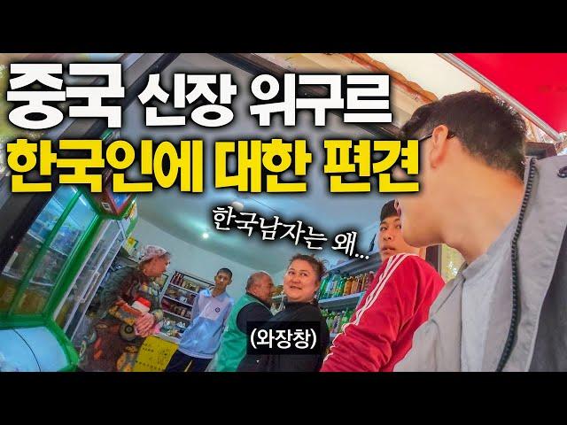 한국드라마로 배운 위구르사람들의 편견 - 중국 (13)