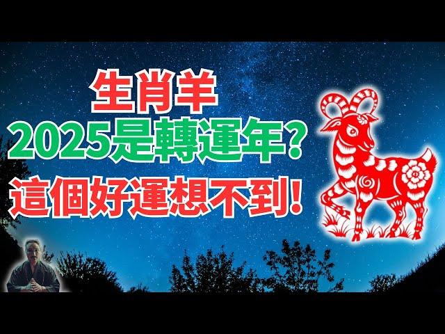 生肖羊，2025是轉運年！真想不到，你有隱藏的好運，這領域運勢你最旺！會發生什麼？ #2025年生肖羊運勢 #2025年生肖羊運程 #2025年屬羊運勢 #屬羊運程