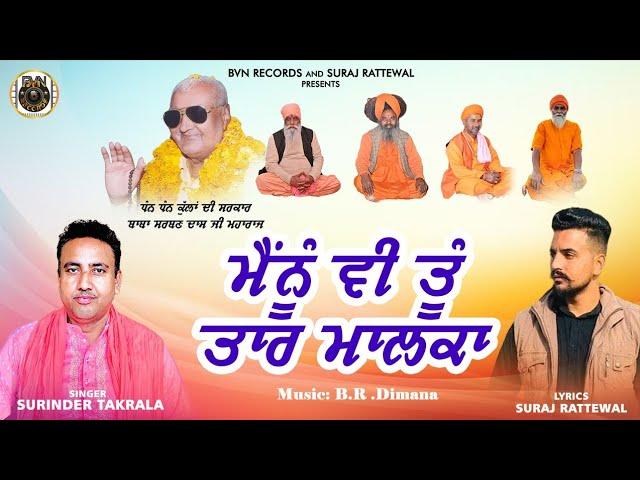 ਮੈਂਨੂੰ ਵੀ ਤੂੰ ਤਾਰ ਮਾਲਕਾ||SURINDER TAKARLA||SURAJ RATTEWAL ||SARWAN DAS SONG 2024