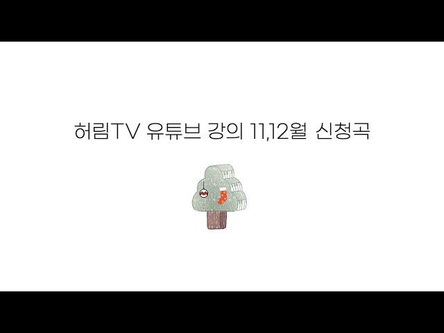 허림TV 유튜브 강의 11,12월 신청곡 7곡