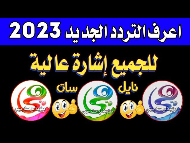 إعرف تردد قناة هي الجديد - شكرا قناة هي على النايل سات - اعرف تردد قناه هي HYAالجديد - ترددات جديدة