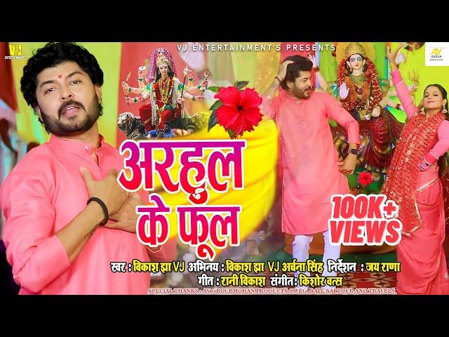 Maithili Video Song 2022 | अरहुल के फूल | Vikash Jha VJ | Maithili Song | Arahul Ke Phool |Devi Geet