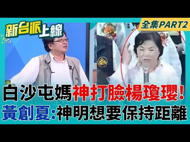 白沙屯媽很聰明ㄟ! 藍委楊瓊瓔一開口致詞 鑾轎立刻走人超尷尬  黃創夏:神明想說要保持距離｜李正皓 主持｜【新台派上線 PART2】20250502｜三立新聞台