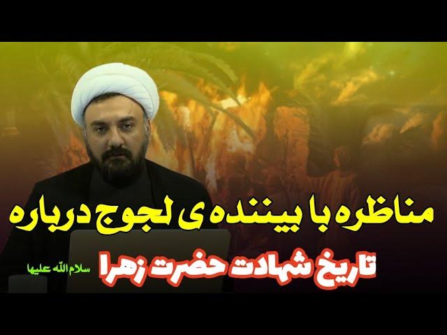 مناظره ی استاد جواد ابوالقاسمی با بیننده ی لجوج درباره ی تاریخ شهادت حضرت زهرا (س)| شبکه ولی عصر عج